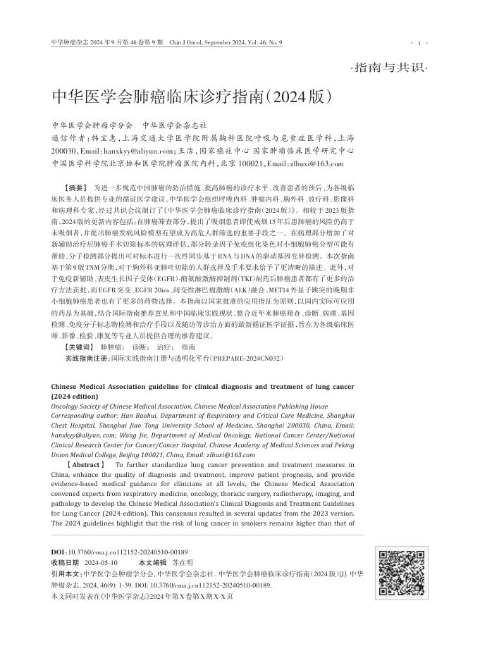 2024年中华医学会肺癌临床诊疗指南