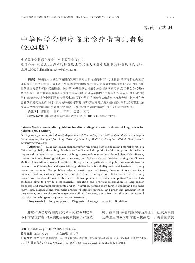 2024年中华医学会肺癌临床诊疗指南患者版