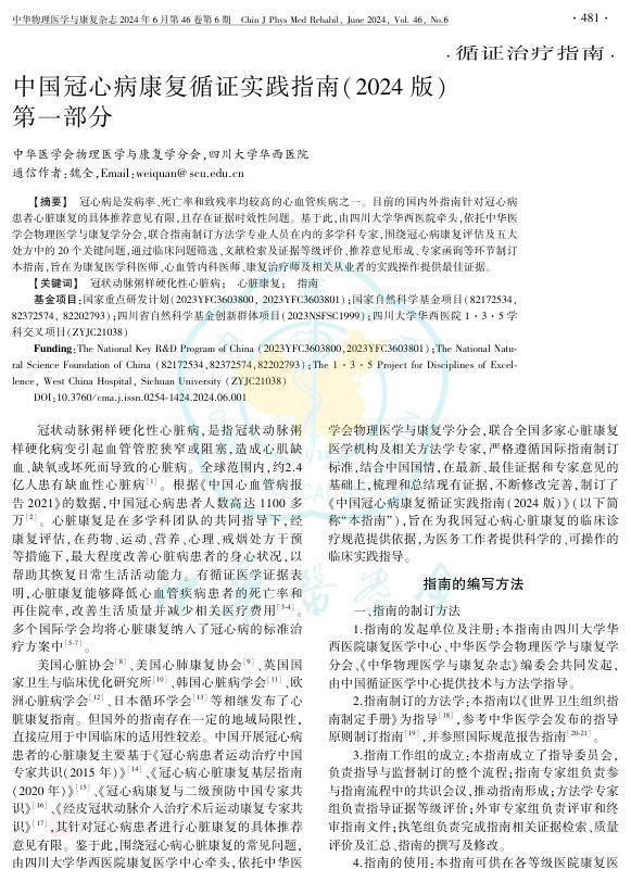 2024年中国冠心病康复循证实践指南 第一部分