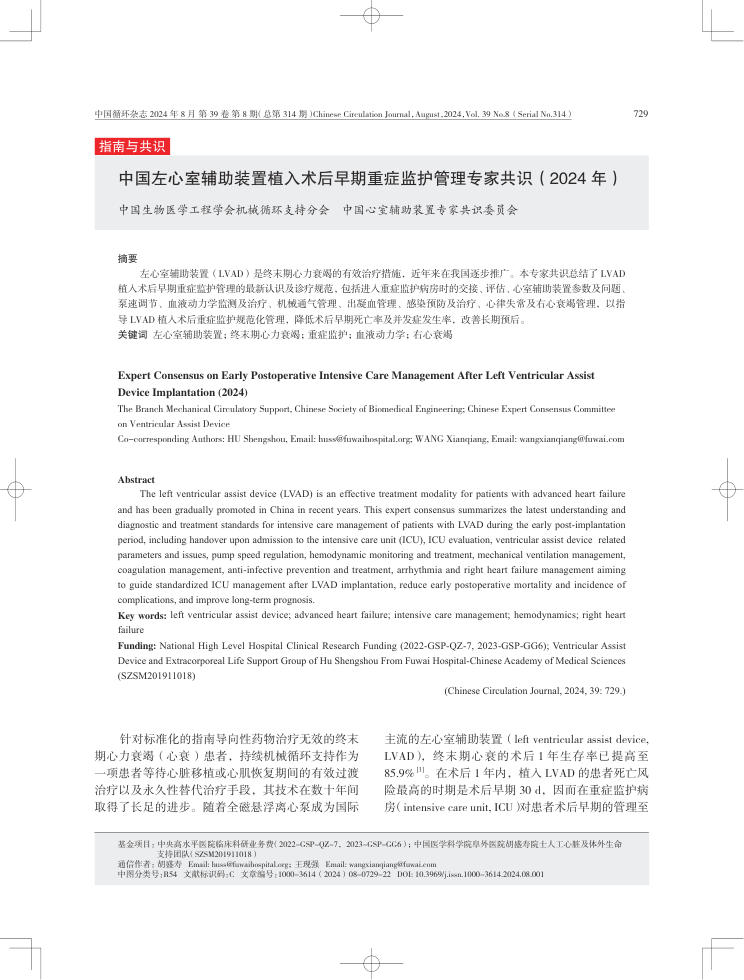 2024年中国左心室辅助装置植入术后早期重症监护管理专家共识