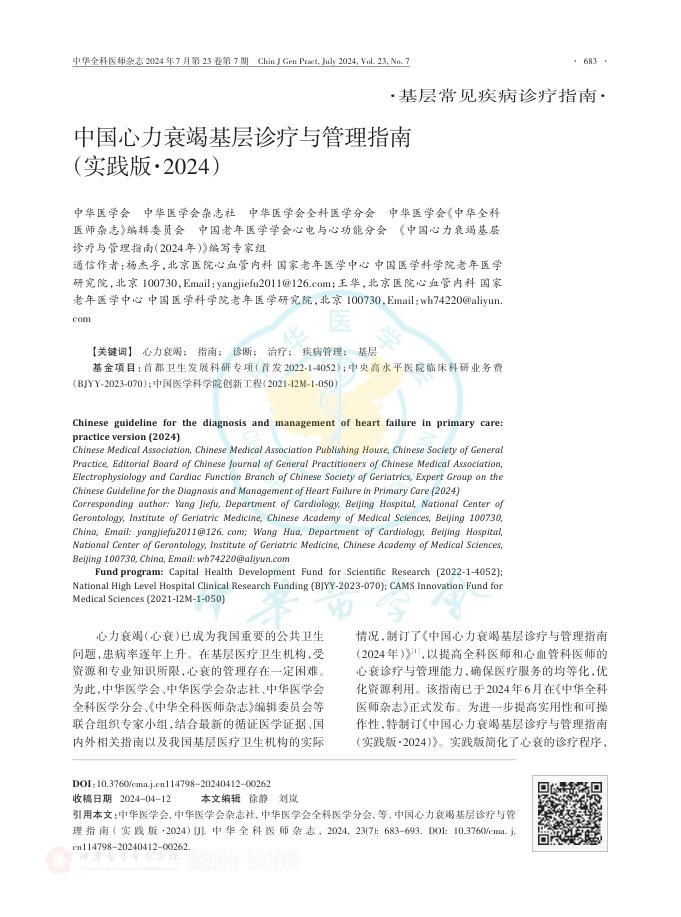 2024年中国心力衰竭基层诊疗与管理指南(实践版)