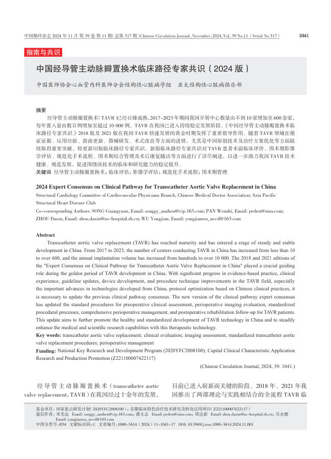 2024年中国经导管主动脉瓣置换术临床路径专家共识