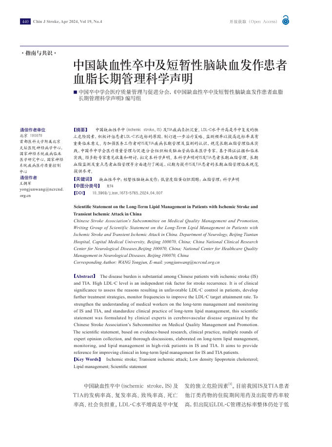 2024年中国缺血性卒中及短暂性脑缺血发作患者血脂长期管理科学声明