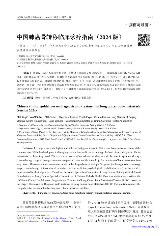 2024年中国肺癌骨转移临床诊疗指南