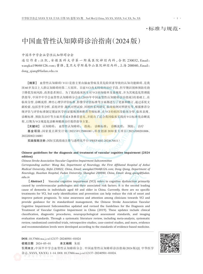 2024年中国血管性认知障碍诊治指南