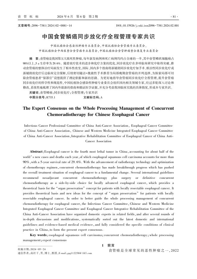 2024年中国食管鳞癌同步放化疗全程管理专家共识