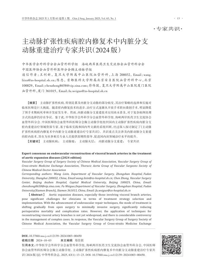 2024年主动脉扩张性疾病腔内修复术中内脏分支动脉重建治疗专家共识