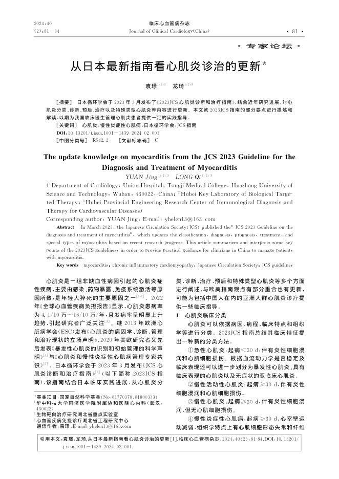 2024年从日本最新指南看心肌炎诊治的更新