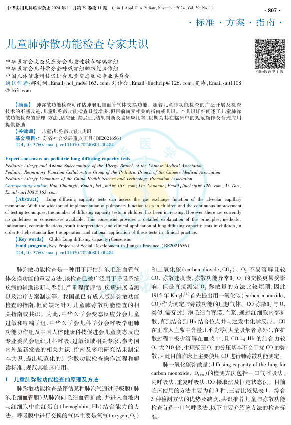 2024年儿童肺弥散功能检查专家共识