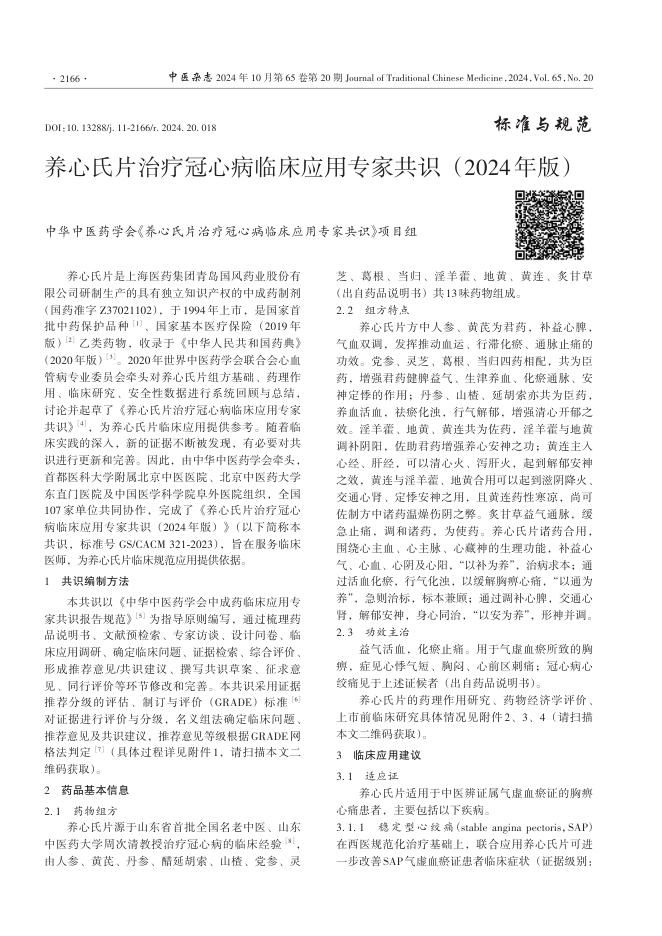 2024年养心氏片治疗冠心病临床应用专家共识