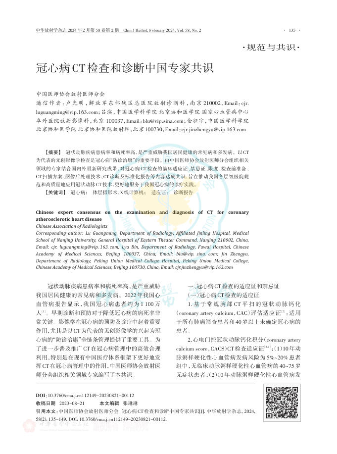 2024年冠心病CT检查和诊断中国专家共识