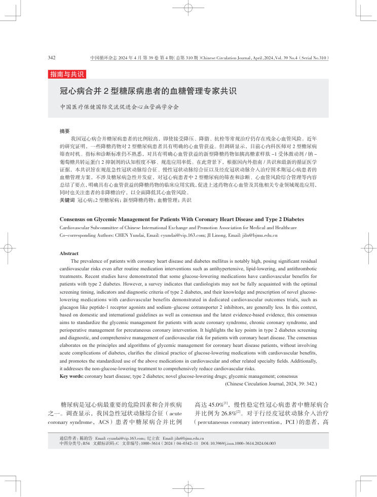 2024年冠心病合并2型糖尿病患者的血糖管理专家共识