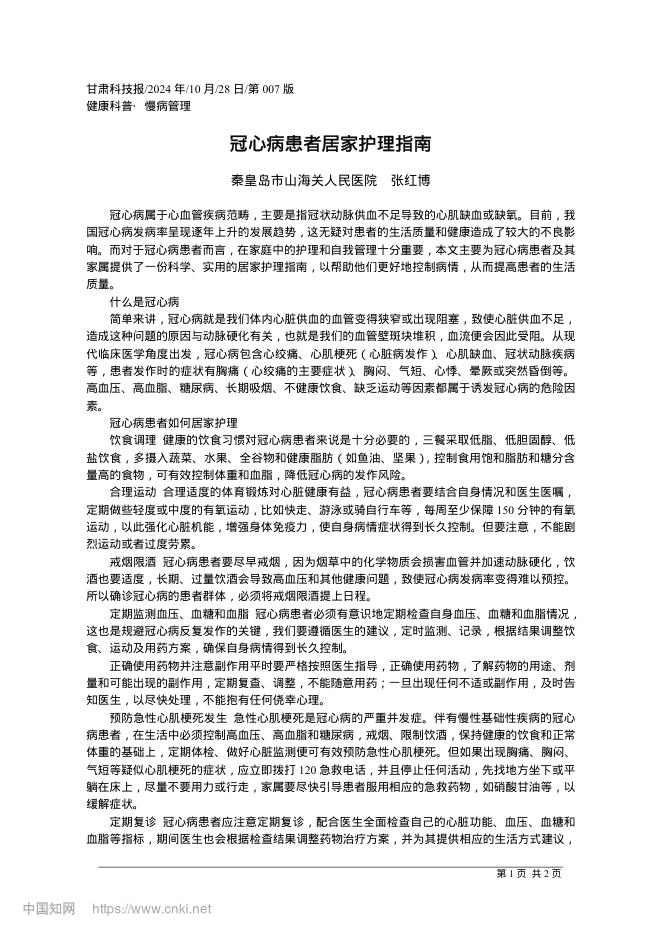 2024年冠心病患者居家护理指南