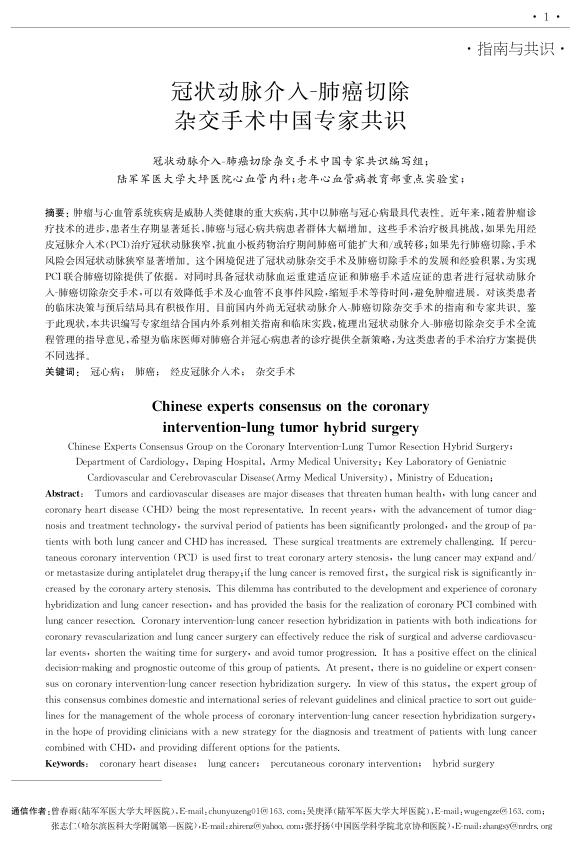 2024年冠状动脉介入-肺癌切除杂交手术中国专家共识