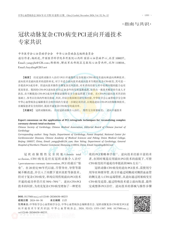 2024年冠状动脉复杂CTO病变PCI逆向开通技术专家共识