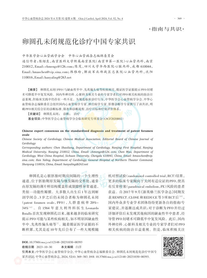 2024年卵圆孔未闭规范化诊疗中国专家共识