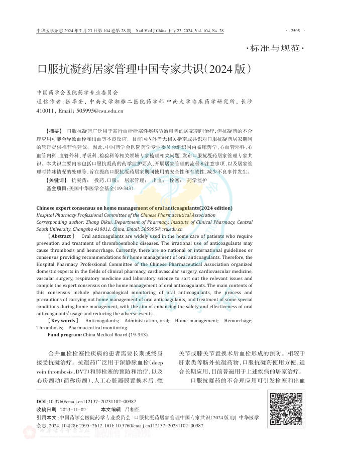 2024年口服抗凝药居家管理中国专家共识