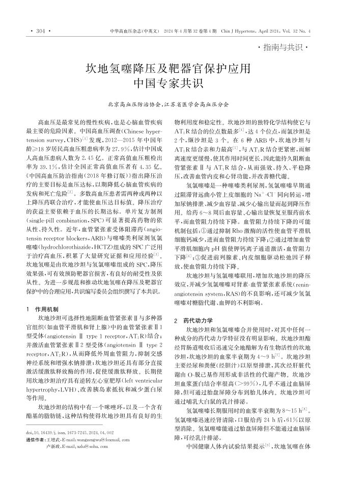 2024年坎地氢噻降压及靶器官保护应用中国专家共识