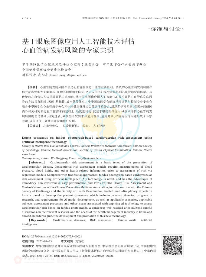2024年基于眼底图像应用人工智能技术评估心血管病发病风险的专家共识
