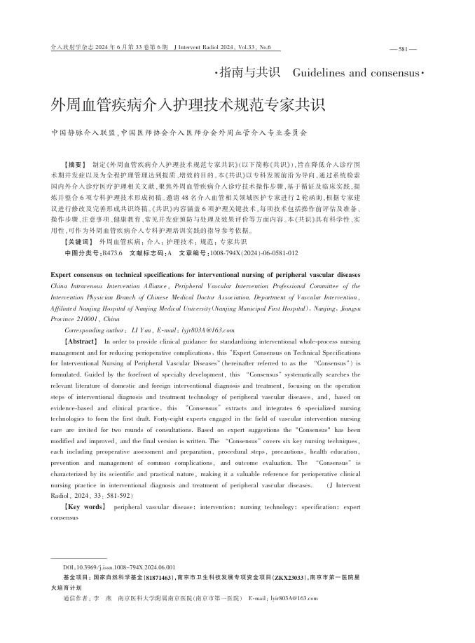 2024年外周血管疾病介入护理技术规范专家共识