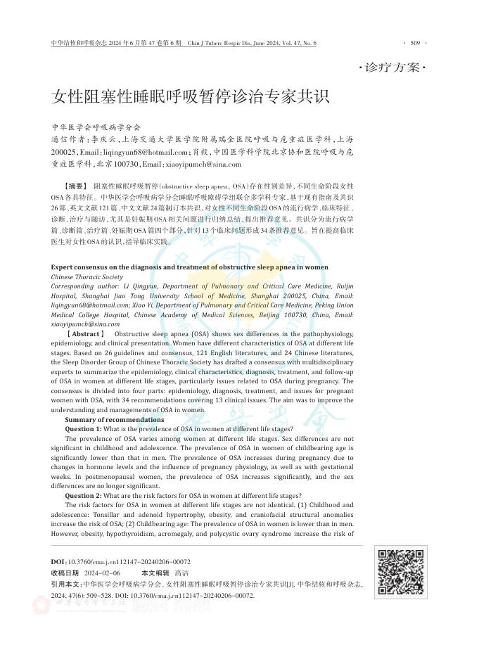 2024年女性阻塞性睡眠呼吸暂停诊治专家共识