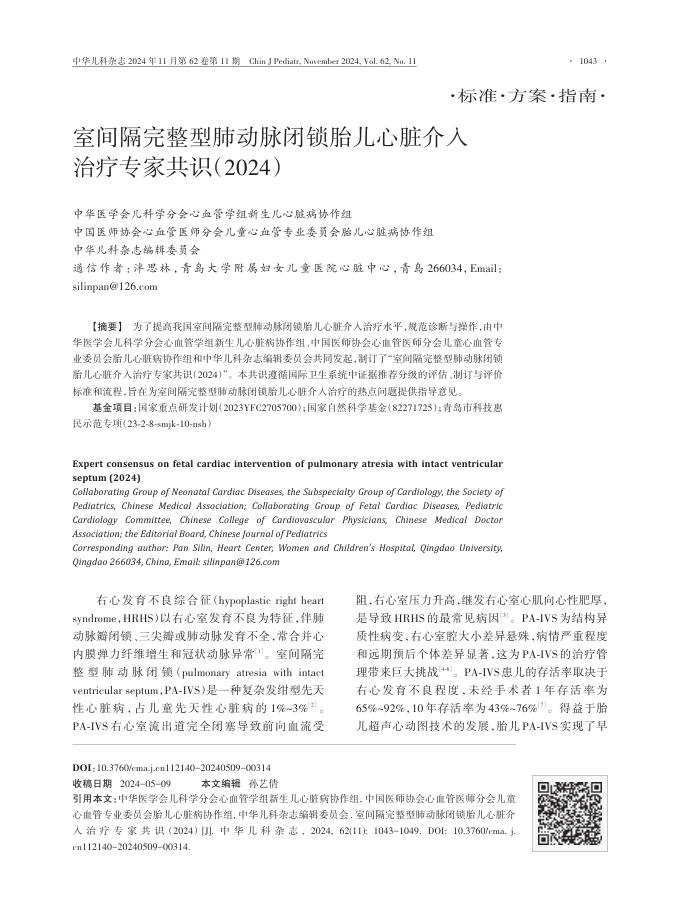 2024年室间隔完整型肺动脉闭锁胎儿心脏介入治疗专家共识