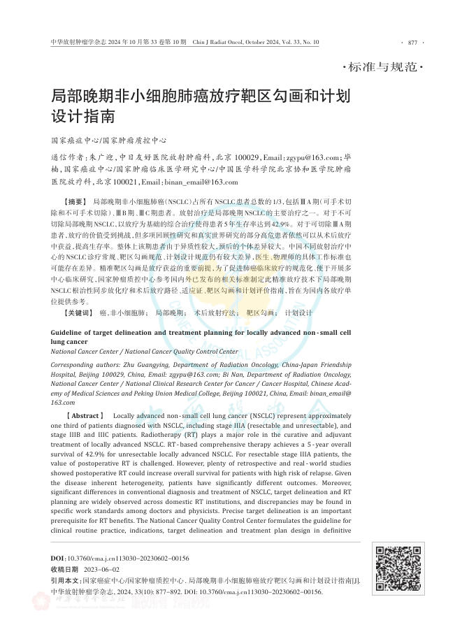 2024年局部晚期非小细胞肺癌放疗靶区勾画和计划设计指南