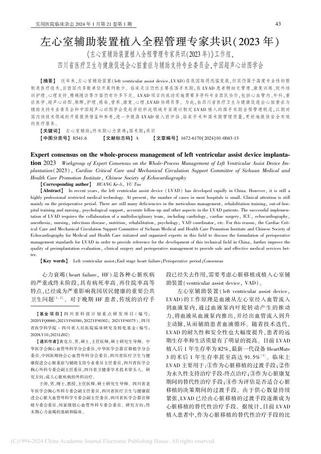 2024年左心室辅助装置植入全程管理专家共识