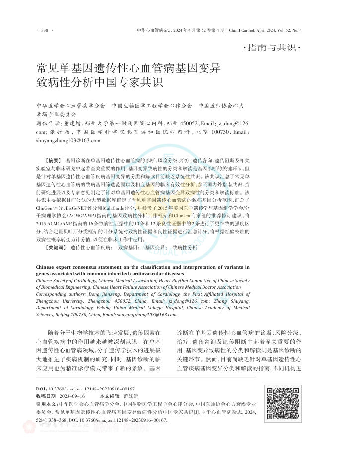 2024年常见单基因遗传性心血管病基因变异致病性分析中国专家共识