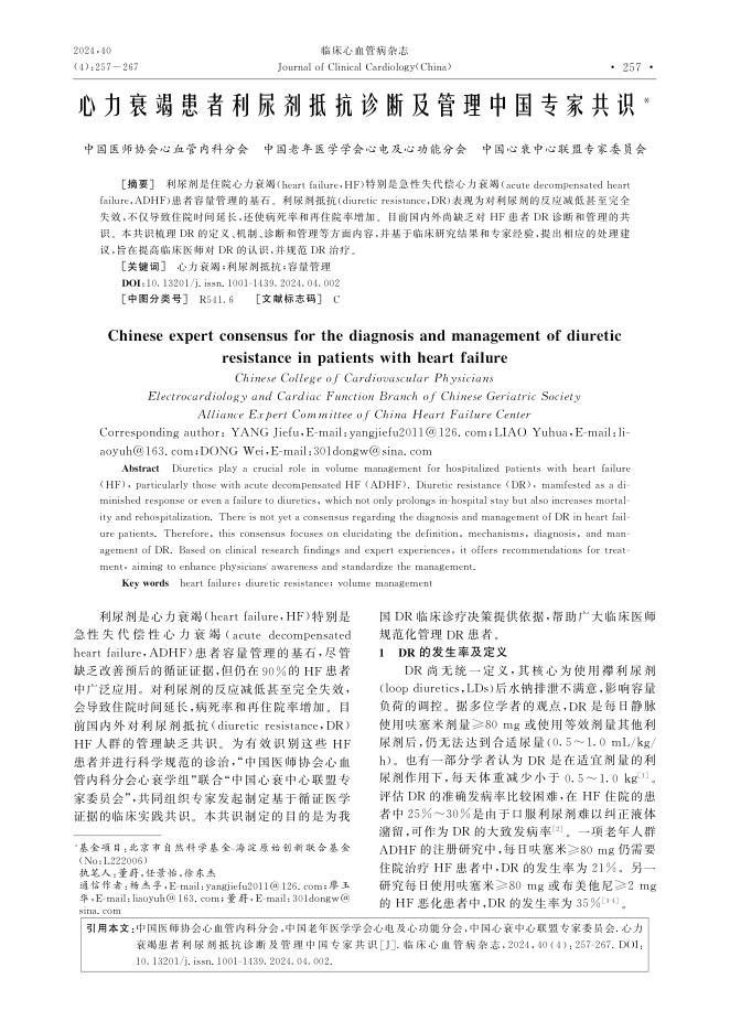 2024年心力衰竭患者利尿剂抵抗诊断及管理中国专家共识