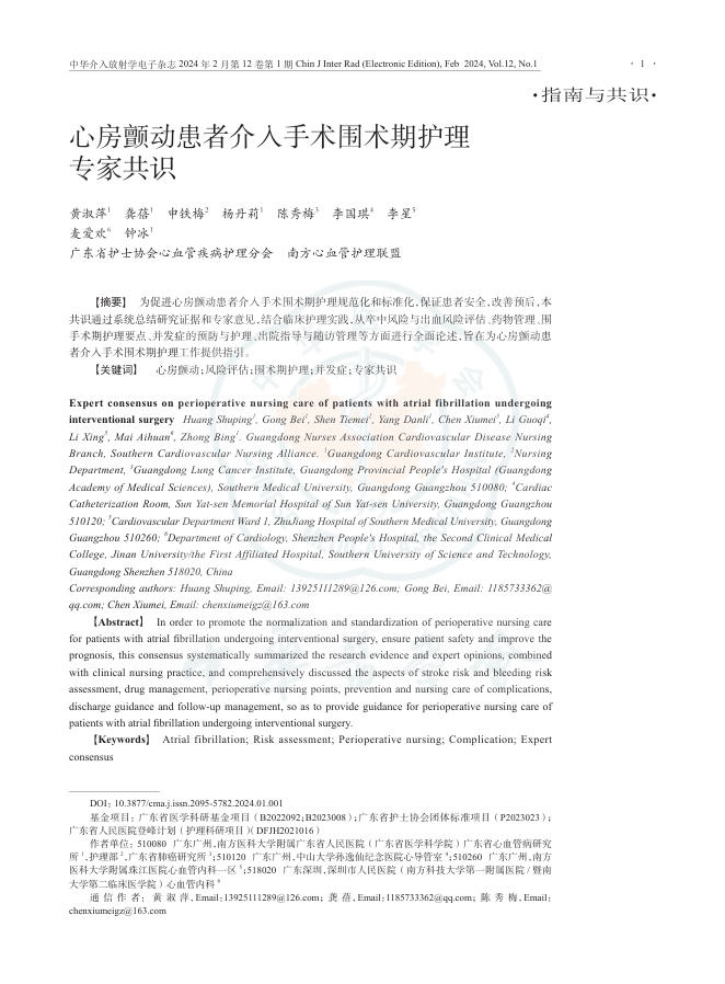 2024年心房颤动患者介入手术围术期护理专家共识