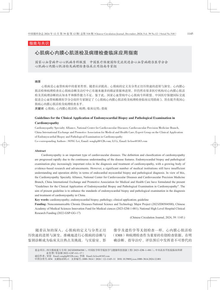 2024年心肌病心内膜心肌活检及病理检查临床应用指南