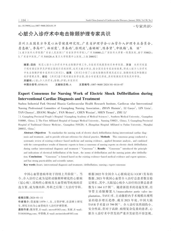2024年心脏介入诊疗术中电击除颤护理专家共识