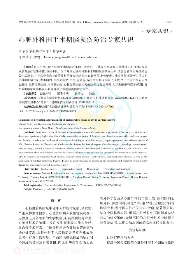 2024年心脏外科围手术期脑损伤防治专家共识