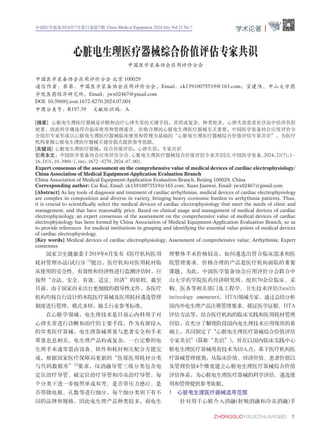 2024年心脏电生理医疗器械综合价值评估专家共识