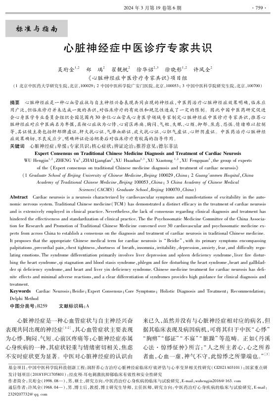 2024年心脏神经症中医诊疗专家共识