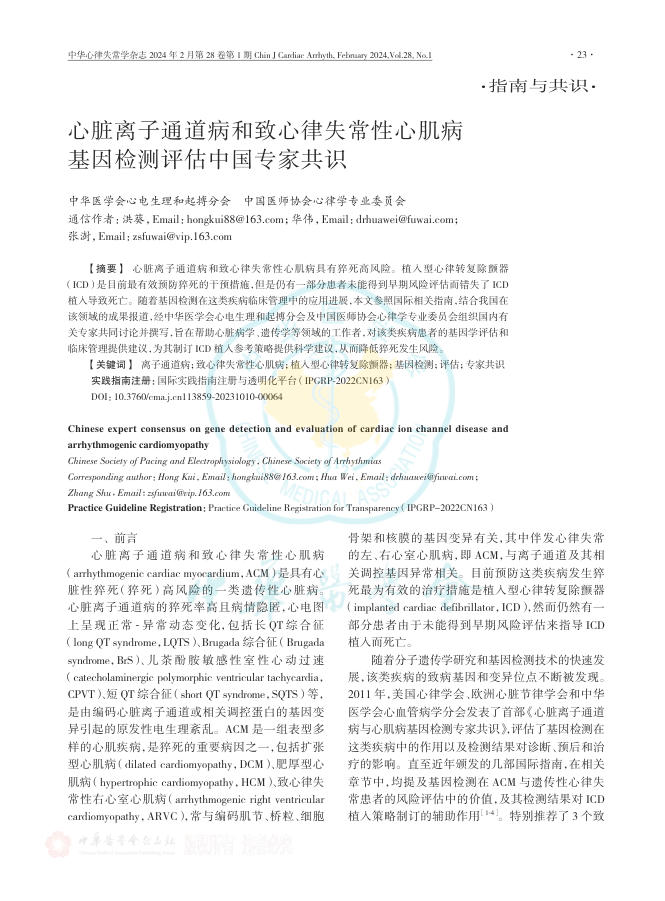 2024年心脏离子通道病和致心律失常性心肌病基因检测评估中国专家共识