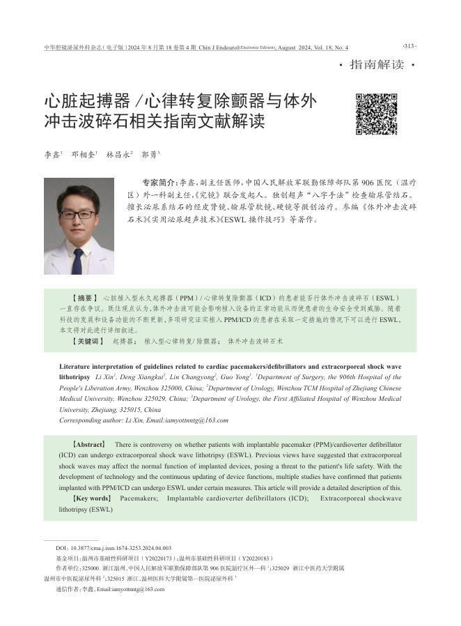 2024年心脏起搏器 心律转复除颤器与体外冲击波碎石相关指南文献解读