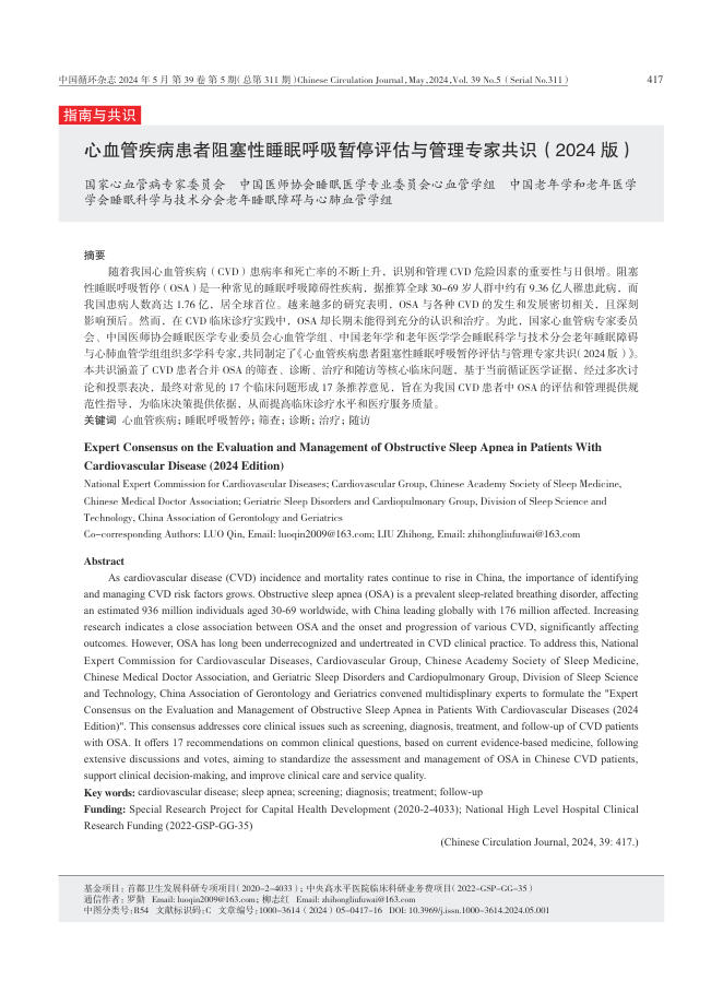 2024年心血管疾病患者阻塞性睡眠呼吸暂停评估与管理专家共识