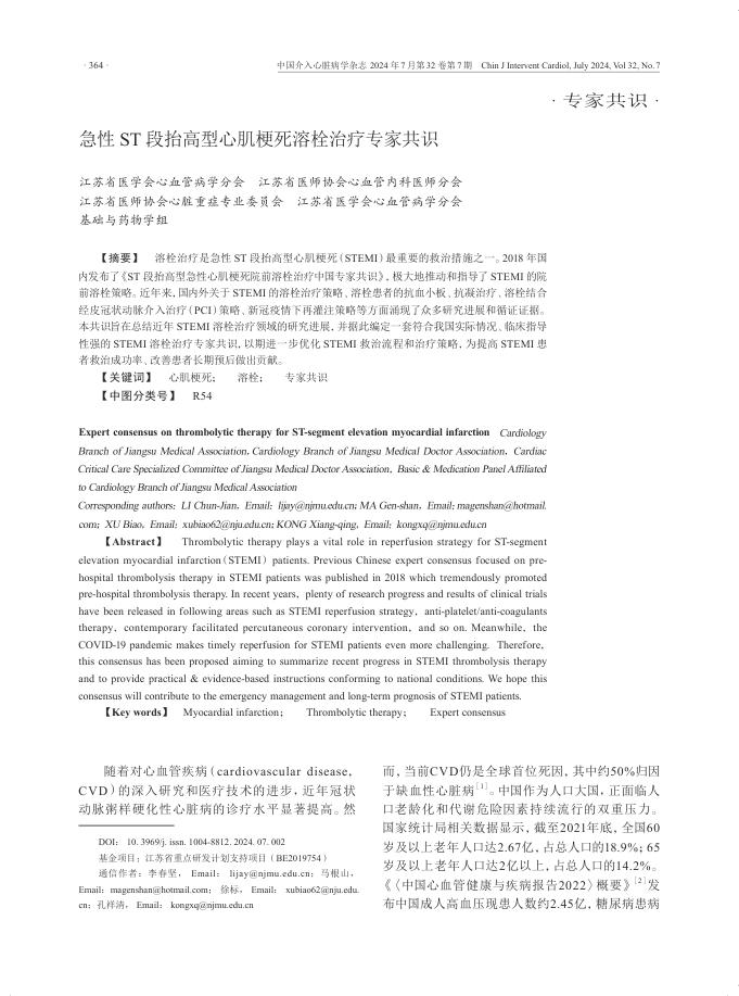 2024年急性 ST 段抬高型心肌梗死溶栓治疗专家共识