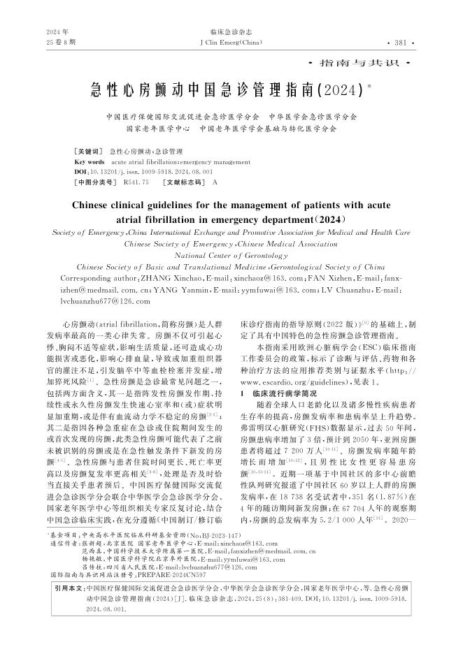 2024年急性心房颤动中国急诊管理指南