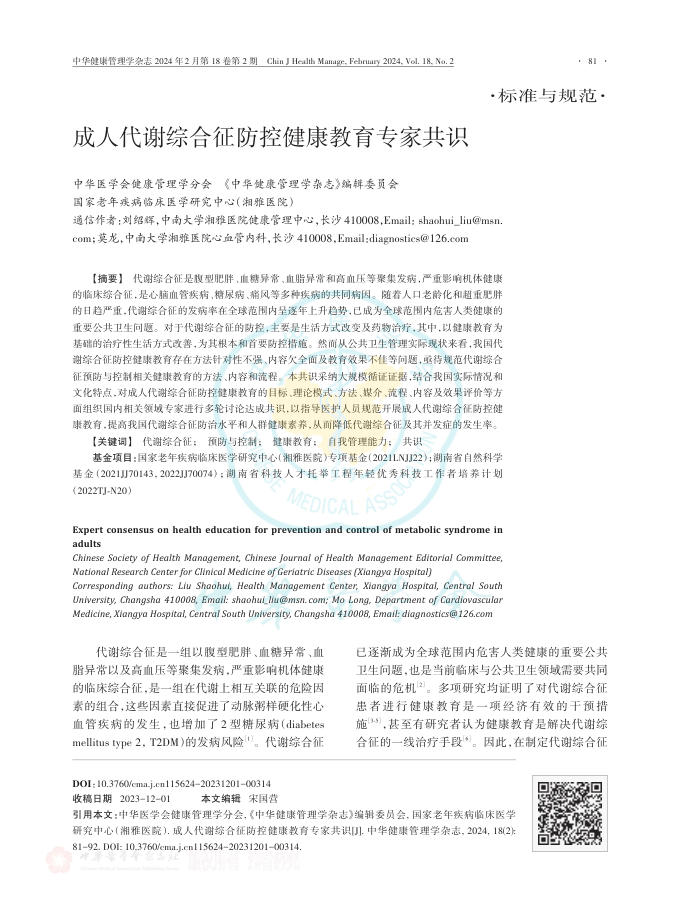 2024年成人代谢综合征防控健康教育专家共识