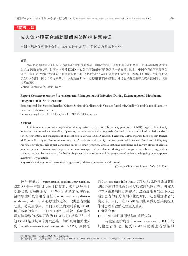 2024年成人体外膜氧合辅助期间感染防控专家共识