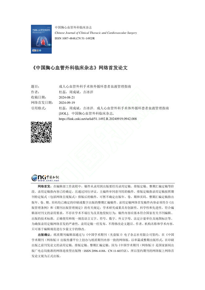2024年成人心血管外科手术体外循环患者血液管理指南