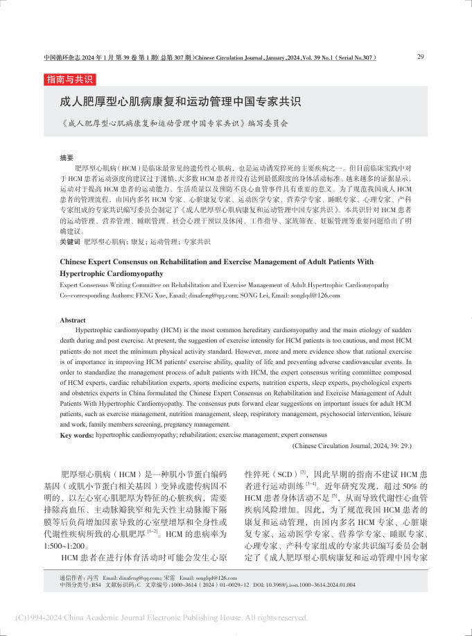 2024年成人肥厚型心肌病康复和运动管理中国专家共识