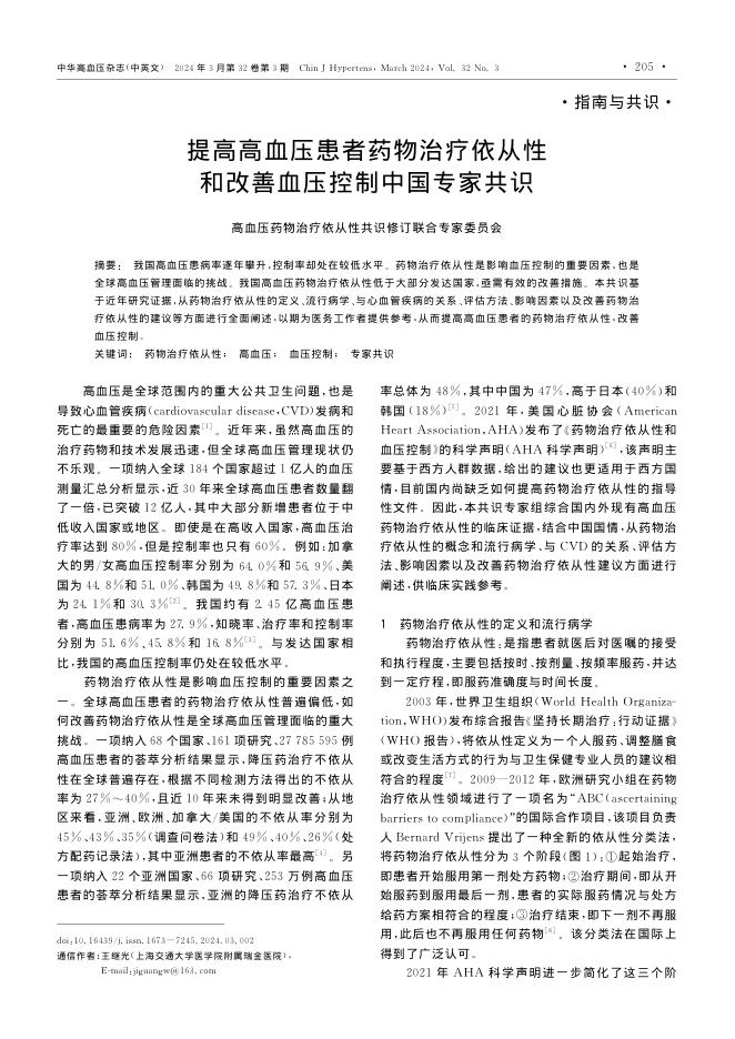 2024年提高高血压患者药物治疗依从性和改善血压控制中国专家共识