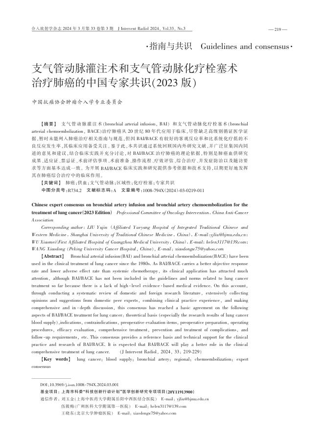 2024年支气管动脉灌注术和支气管动脉化疗栓塞术治疗肺癌的中国专家共识