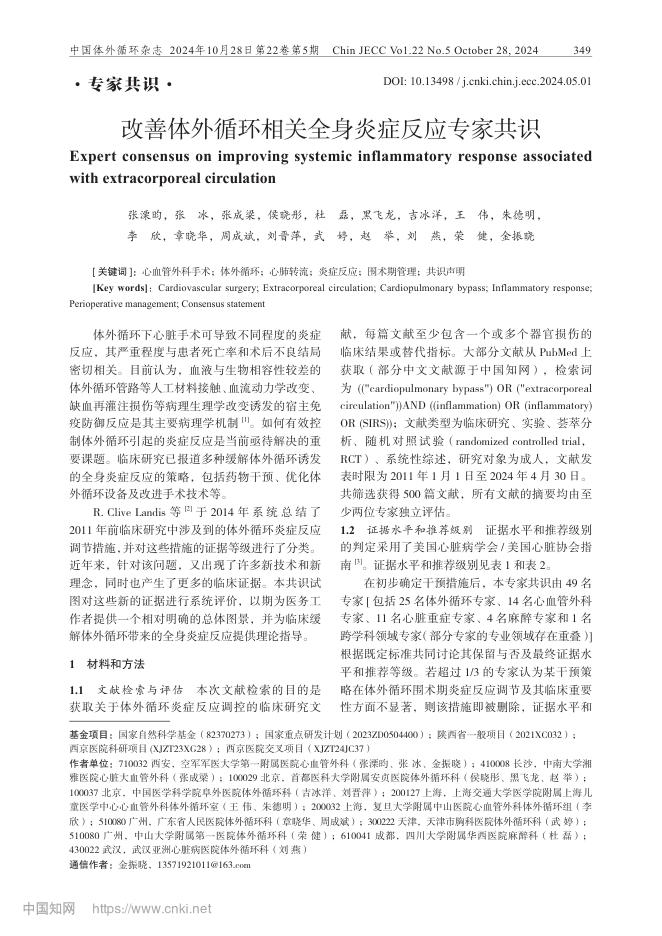 2024年改善体外循环相关全身炎症反应专家共识