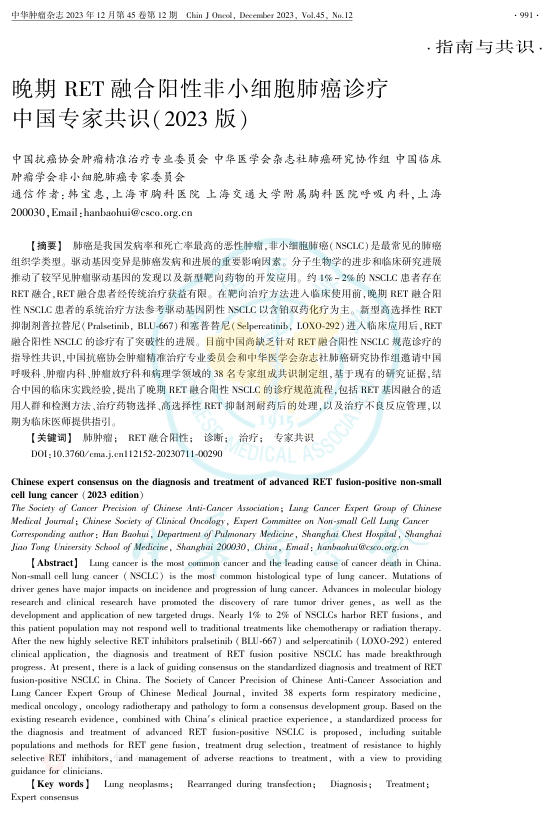 2024年晚期RET融合阳性非小细胞肺癌诊疗中国专家共识