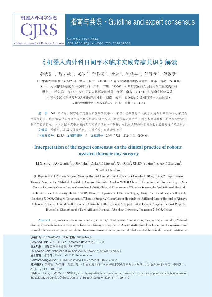 2024年机器人胸外科日间手术临床实践专家共识解读